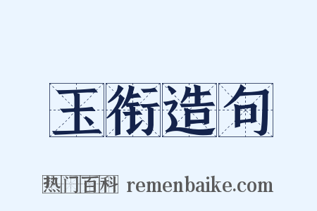 玉衔造句是什么意思的图片